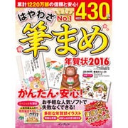 はやわざ筆まめ年賀状 2016 [ムック・その他]