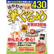 はやわざ筆ぐるめ年賀状 2016 [ムック・その他]