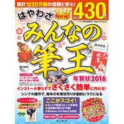 はやわざ みんなの筆王年賀状 2016 [ムック・その他]