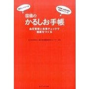 国循のかるしお手帳 [単行本]