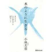 水のように生きる―あなたの心を浄化する37のこと [単行本]