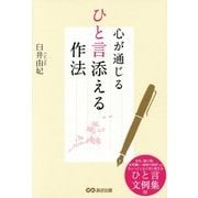 心が通じる ひと言添える作法 [単行本]