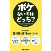 ボケないのはどっち? [単行本]