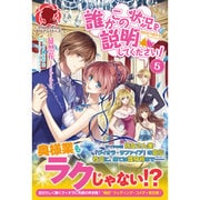 誰かこの状況を説明してください!―契約から始まるウェディング〈5〉(アリアンローズ) [単行本]