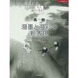 馬驍 溌墨と溌彩の新表現(現代水墨画セレクション) [単行本]