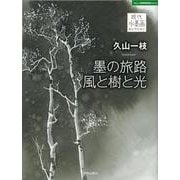 久山一枝 墨の旅路 風と樹と光(現代水墨画セレクション) [単行本]