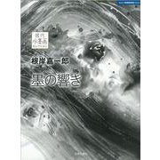 根岸嘉一郎 墨の響き(現代水墨画セレクション) [単行本]