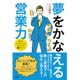 夢をかなえる営業力―稼げるビジネスマンになるための60のヒント [単行本]