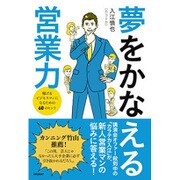 夢をかなえる営業力―稼げるビジネスマンになるための60のヒント [単行本]