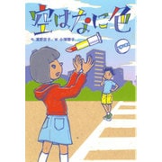 空はなに色(ホップステップキッズ!) [全集叢書]