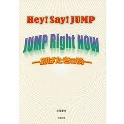 Hey!Say!JUMP JUMP Right NOW 羽ばたきの時 [単行本]