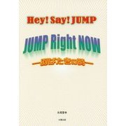 Hey!Say!JUMP JUMP Right NOW 羽ばたきの時 [単行本]