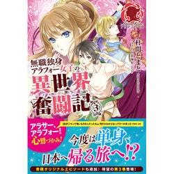 無職独身アラフォー女子の異世界奮闘記〈3〉(アリアンローズ) [単行本]