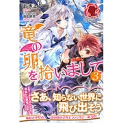竜の卵を拾いまして〈3〉(アリアンローズ) [単行本]