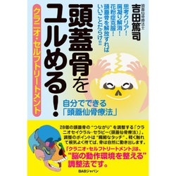 頭蓋骨をユルめる!―クラニオ・セルフトリートメント [単行本]