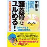 頭蓋骨をユルめる!―クラニオ・セルフトリートメント [単行本]