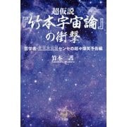 超仮説『竹本宇宙論』の衝撃―哲学者・三三三三三センセの超々爆笑予告編 [単行本]