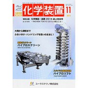 化学装置 2015年 11月号 [雑誌]