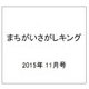 まちがいさがしキング 2015年 11月号 [雑誌]