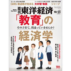 週刊 東洋経済 2015年 10/24号 [雑誌]