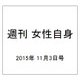 週刊 女性自身 2015年 11/3号 [雑誌]
