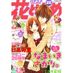 花とゆめ 2015年 11/5号 22 [雑誌]