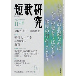 短歌研究 2015年 11月号 [雑誌]