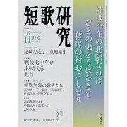 短歌研究 2015年 11月号 [雑誌]