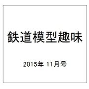 鉄道模型趣味 2015年 11月号 [雑誌]