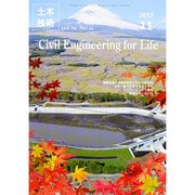 土木技術 2015年 11月号 [雑誌]