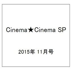 Cinema★Cinema SP 2015年 11/27号 [雑誌]