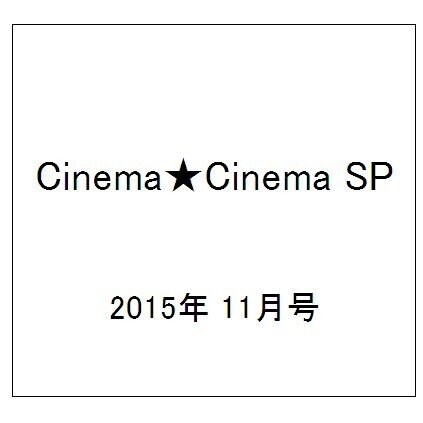 Cinema★Cinema SP 2015年 11/27号 [雑誌]