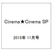 Cinema★Cinema SP 2015年 11/27号 [雑誌]