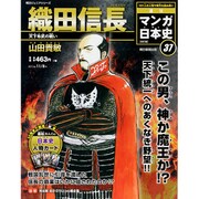 全国版 マンガ日本史 改訂版 2015年 11/8号 37 [雑誌]