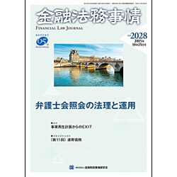 金融法務事情 2015年 10/25号 [雑誌]