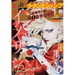 グランドジャンプ 2015年 11/4号 No.22 [雑誌]