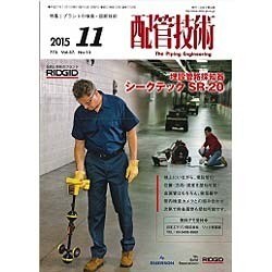 配管技術 2015年 11月号 [雑誌]