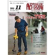 配管技術 2015年 11月号 [雑誌]