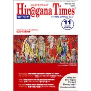 Hiragana Times (ヒラガナ タイムズ) 2015年 11月号 [雑誌]