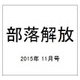 部落解放 2015年 11月号 [雑誌]