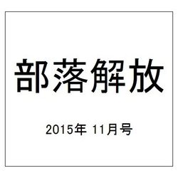 部落解放 2015年 11月号 [雑誌]