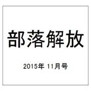 部落解放 2015年 11月号 [雑誌]