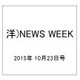 洋)NEWS WEEK 2015年 10/23号 [雑誌]
