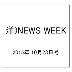 洋)NEWS WEEK 2015年 10/23号 [雑誌]
