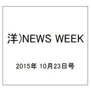 洋)NEWS WEEK 2015年 10/23号 [雑誌]