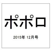 ポポロ 2015年 12月号 [雑誌]