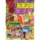 漫画 パチンコ大連勝 2015年 12月号 [雑誌]