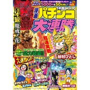 漫画 パチンコ大連勝 2015年 12月号 [雑誌]