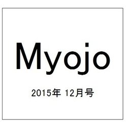 Myojo (ミョウジョウ) 2015年 12月号 [雑誌]