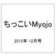 ちっこいMyojo (ミョウジョウ)  2015年 12月号 [雑誌]
